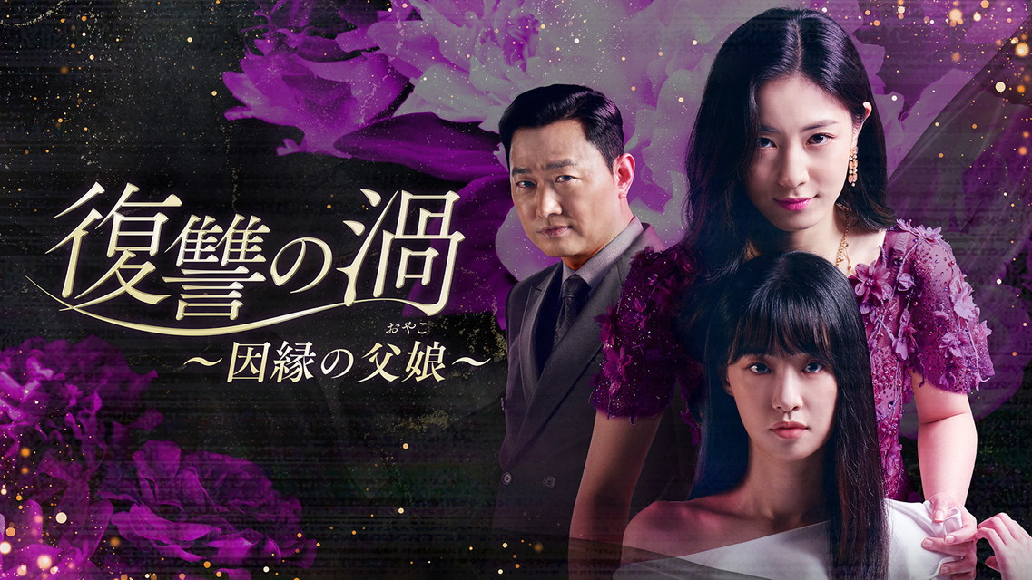 韓国ドラマ『復讐の渦～因縁の父娘～』日本語字幕版　（全120話）ベーシック初放送！