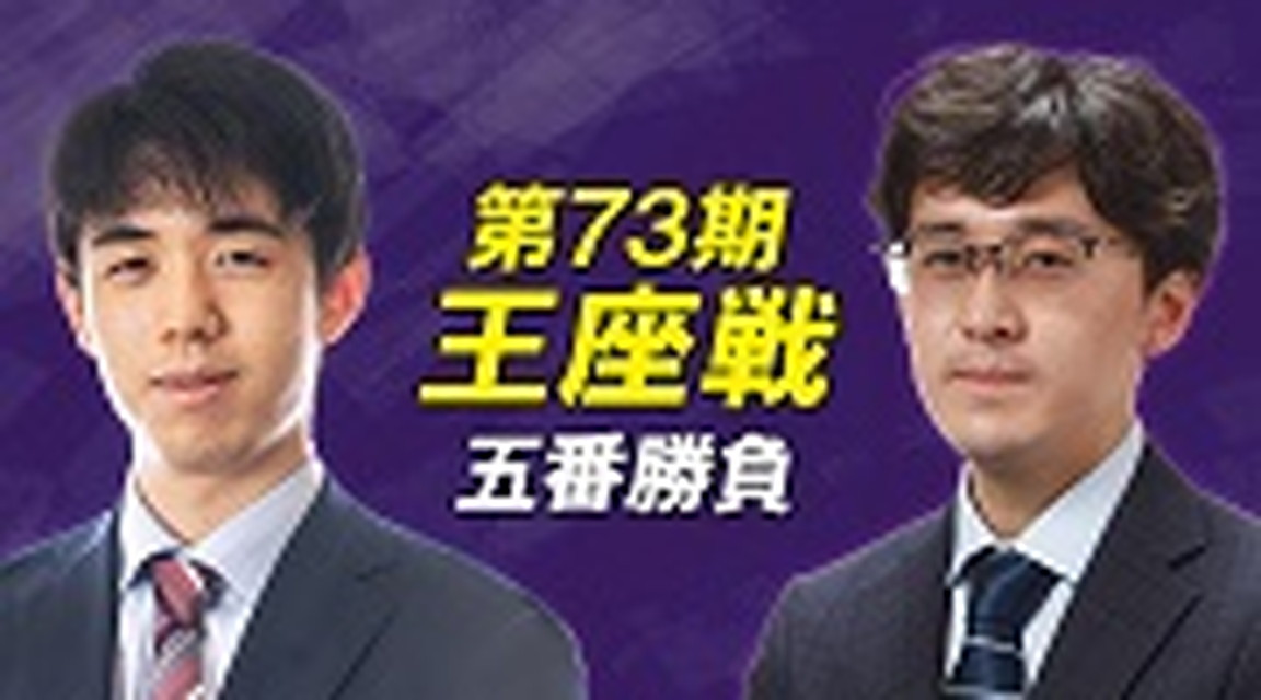 ~(生放送)第73期 王座戦 五番勝負~
