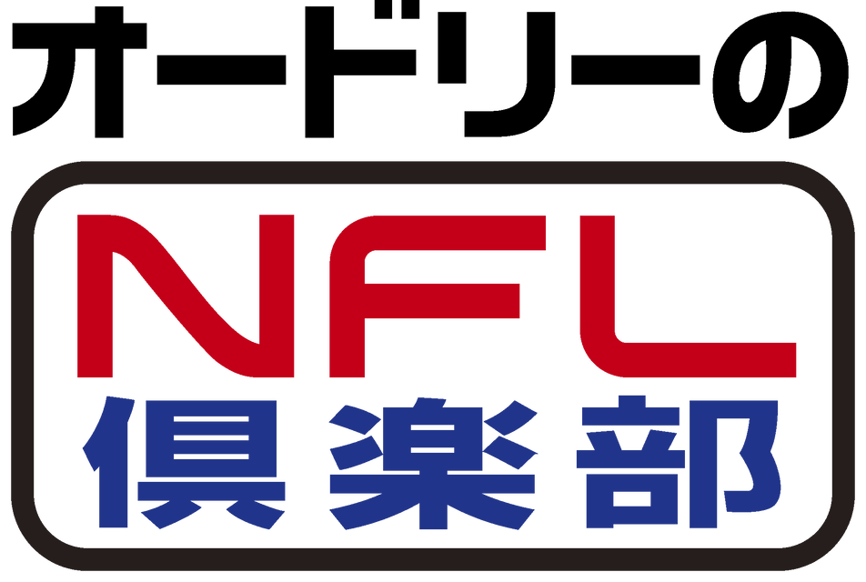 オードリーのNFL倶楽部