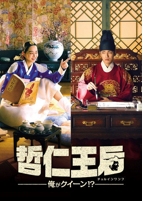 【字】韓国ドラマ「哲仁王后～俺がクイーン！？～」