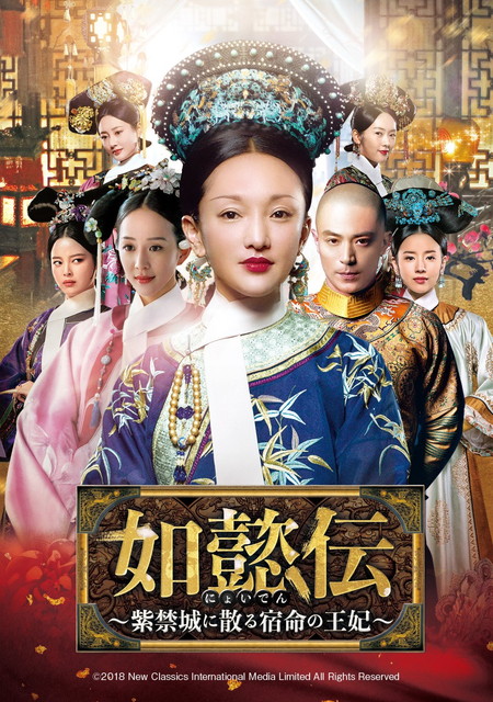 【字】中国ドラマ「如懿伝～紫禁城に散る宿命の王妃～」