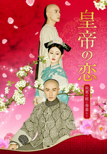 【字】中国ドラマ「皇帝の恋　寂寞の庭に春暮れて」