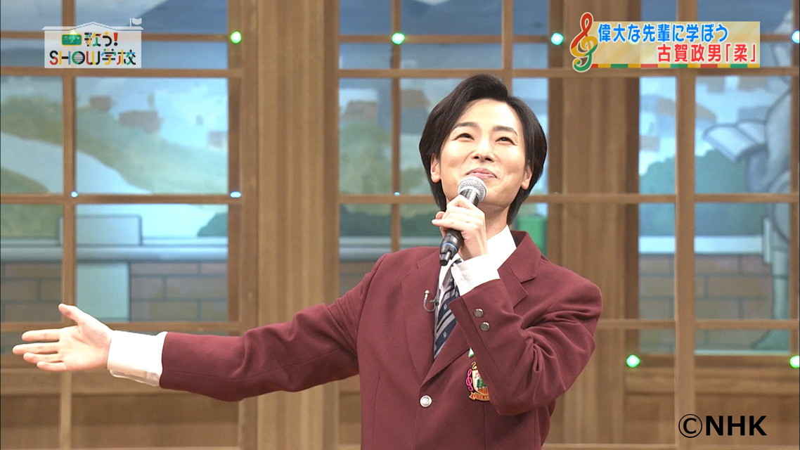 五木先生の歌う!SHOW学校