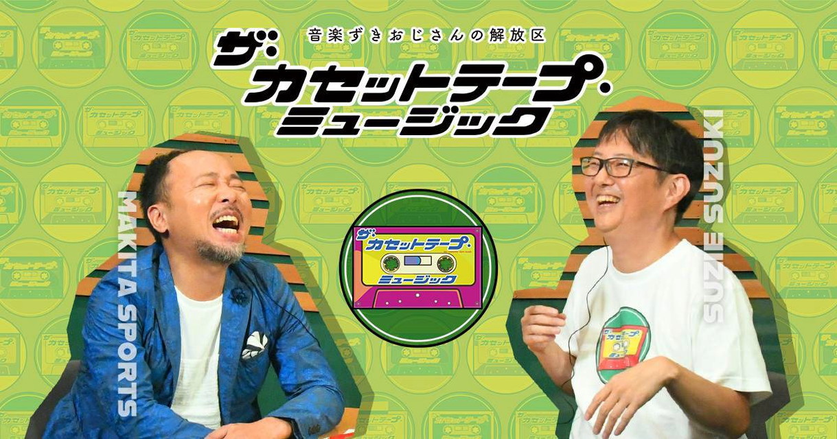 ザ・カセットテープ・ミュージック シーズン2.1 【新番組】