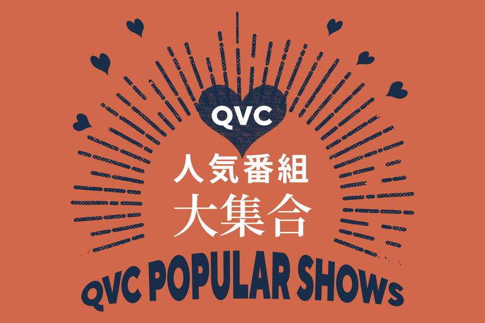 【QVC 人気番組大集合】ゲストもブランドもアイテムも!人気モノと一緒にショッピングを満喫!