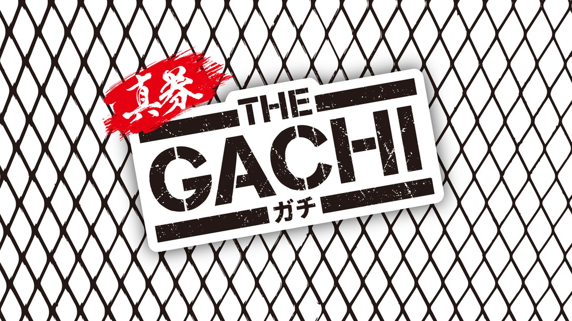 真券THE GACHI　＃8