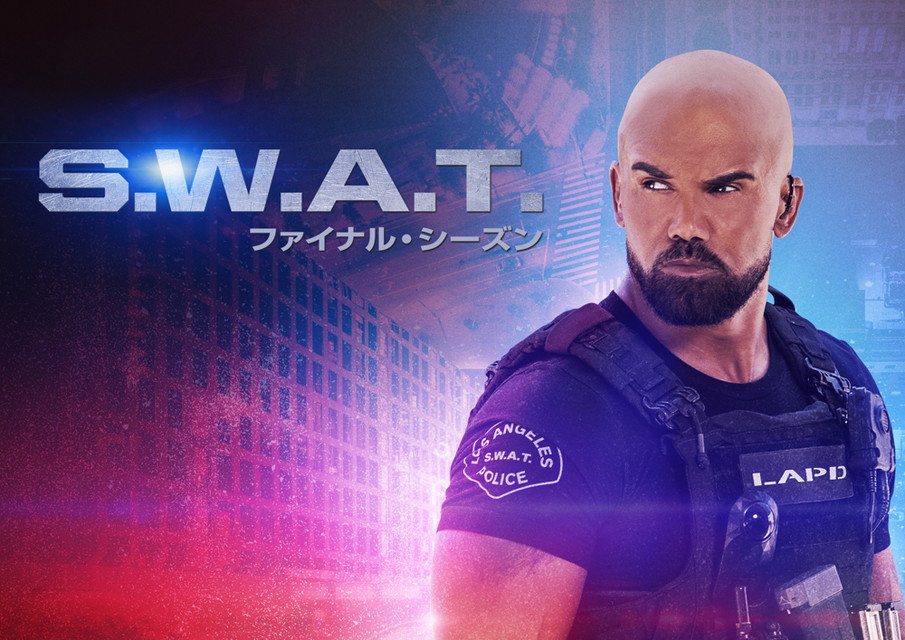 S.W.A.T. ファイナル・シーズン[二カ国語版]