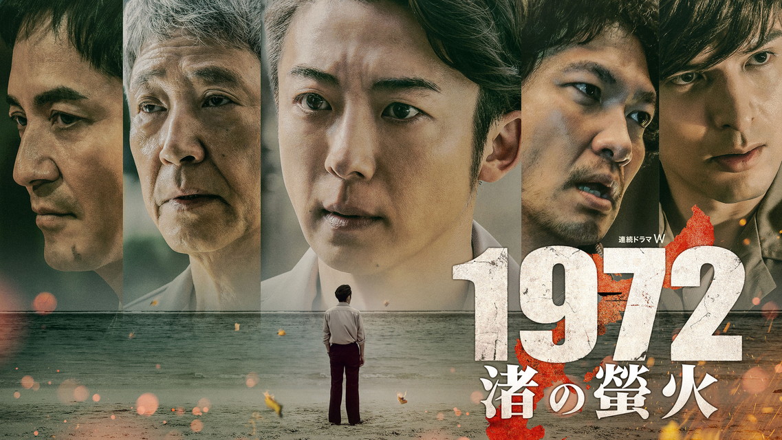 連続ドラマW 1972 渚の螢火