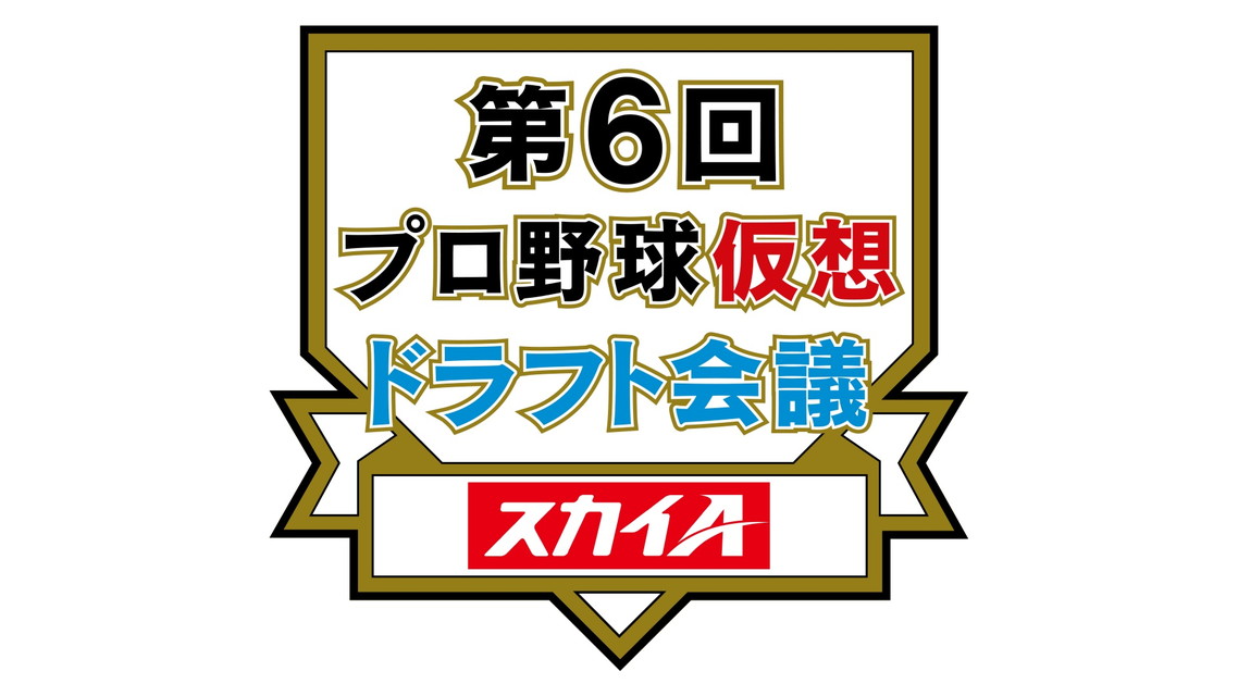 第６回プロ野球仮想ドラフト会議
