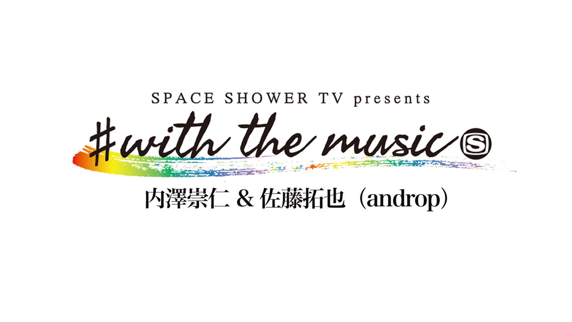 #with the music 内澤崇仁&佐藤拓也(androp)