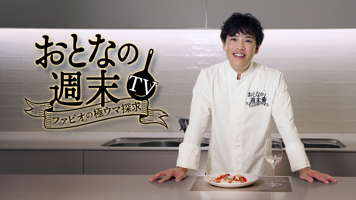『おとなの週末TV～ファビオの極ウマ探求～』