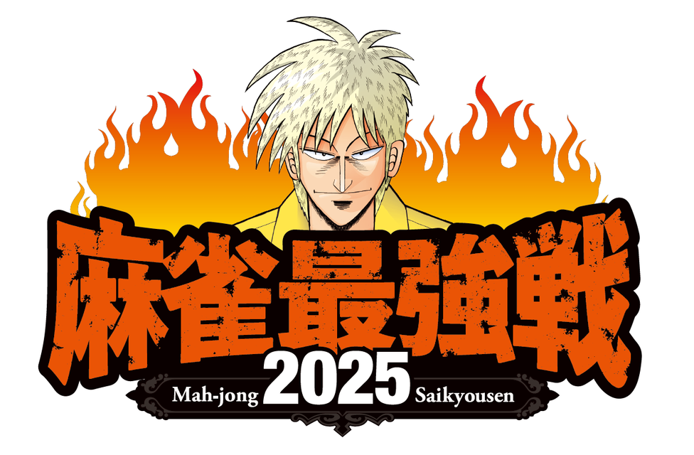 麻雀最強戦2025