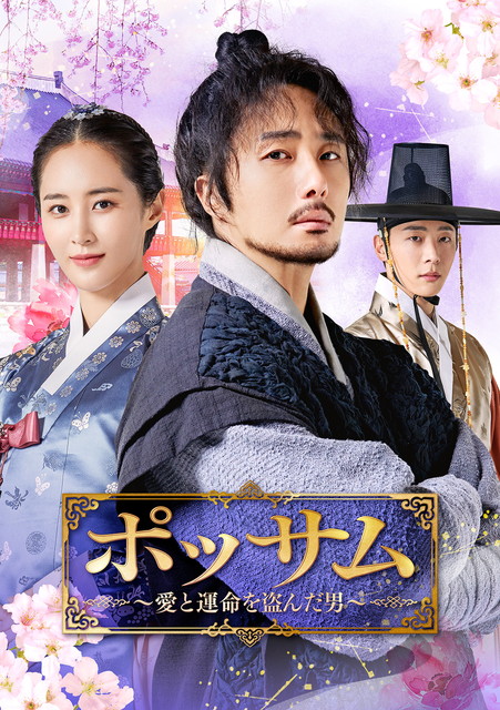 韓国ドラマ『ポッサム~愛と運命を盗んだ男~』日本語字幕版 (全20話)