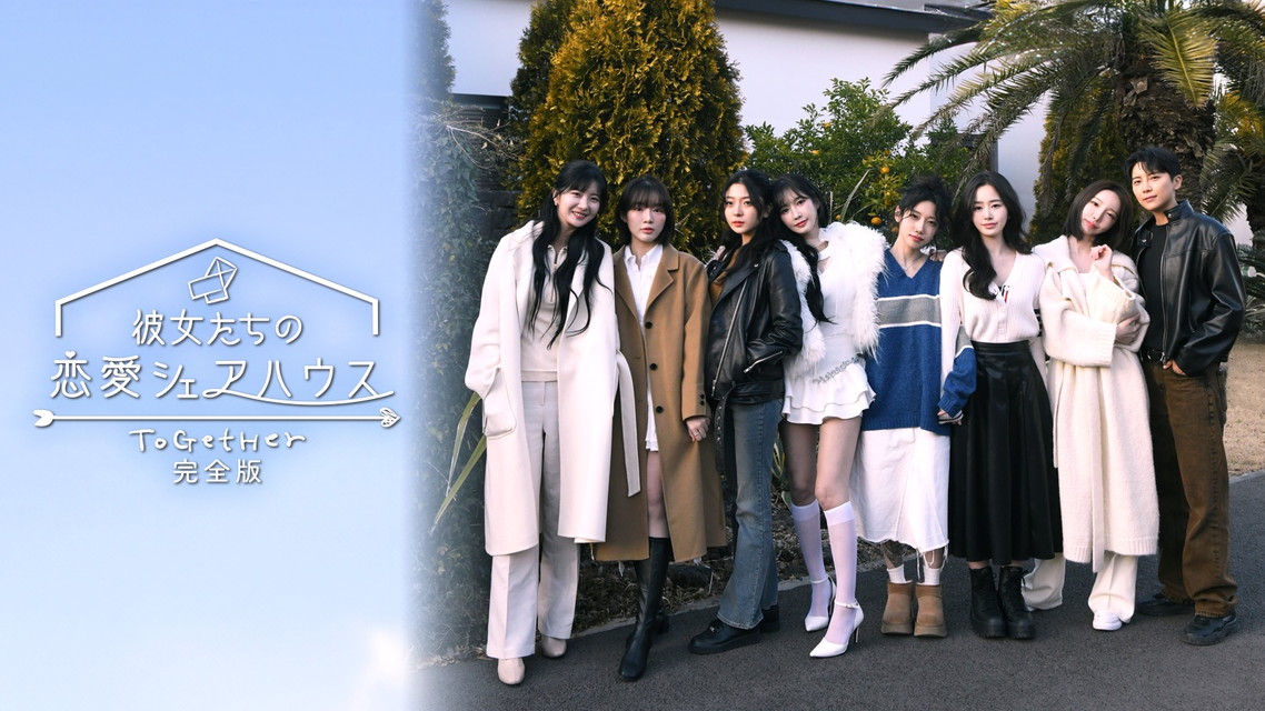 【字】韓国リアリティ番組「彼女たちの恋愛シェアハウス~ToGetHer~完全版」