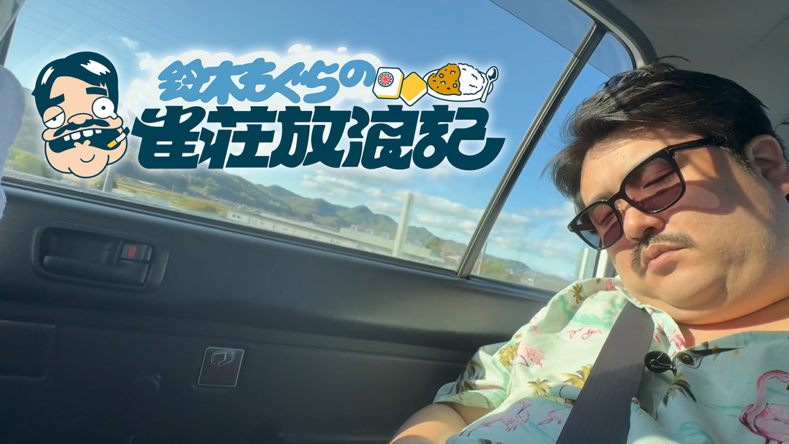 鈴木もぐらの雀荘放浪記 【新番組】 