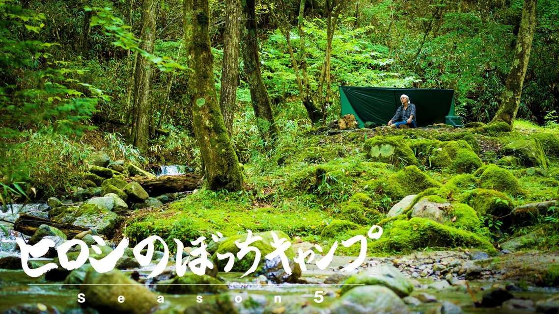 ヒロシのぼっちキャンプ Season5 【新シーズン】  