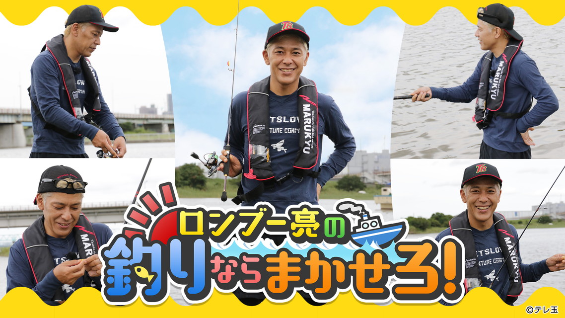 ロンブー亮の釣りならまかせろ! 【新エピソード】