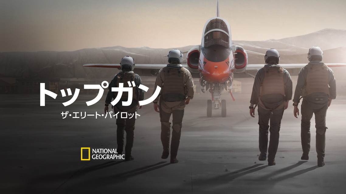 トップガン:ザ・エリート・パイロット