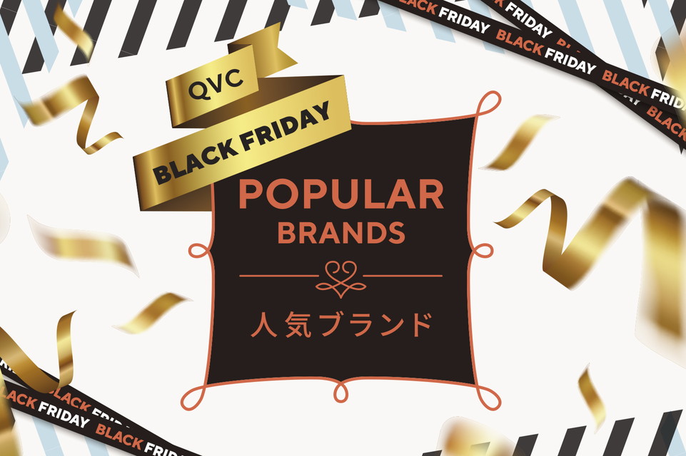 【ブラックフライデー　QVC人気ブランド】QVCの愛されブランドが大集合！