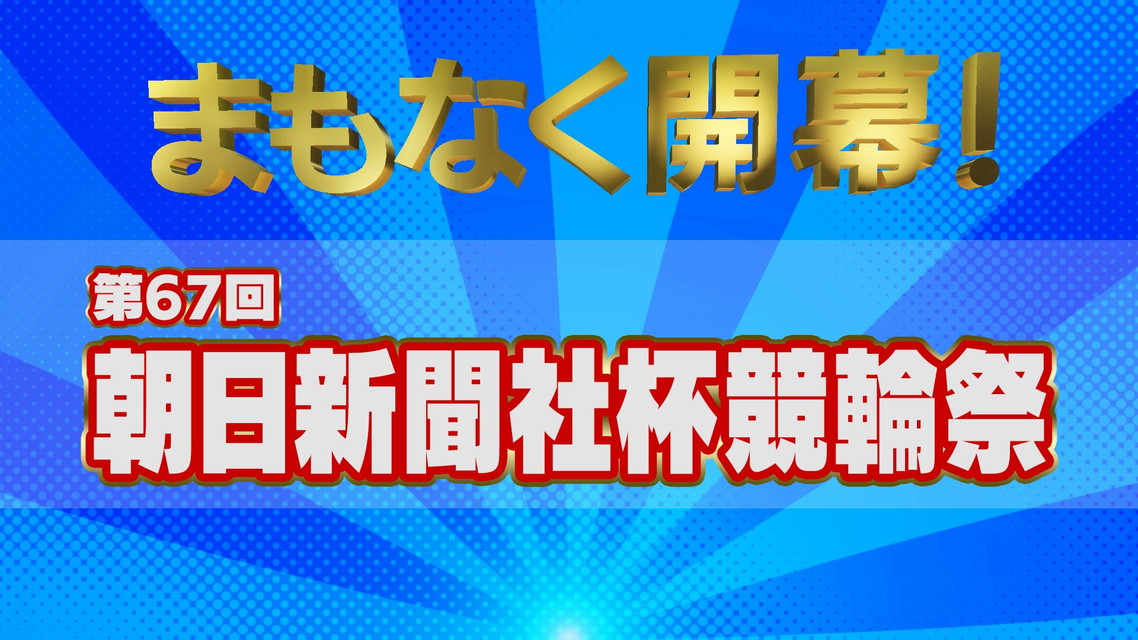 まもなく開幕!第67回朝日新聞社杯競輪祭