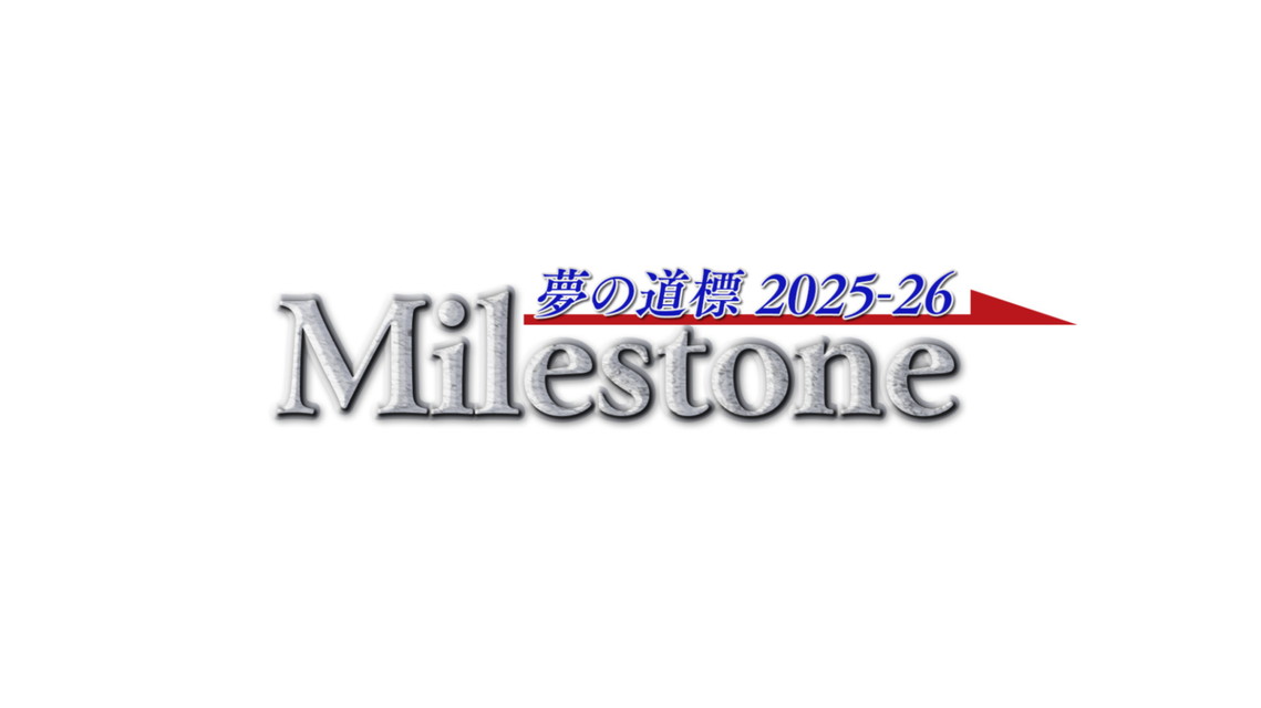 Milestone 夢の道標2025-26