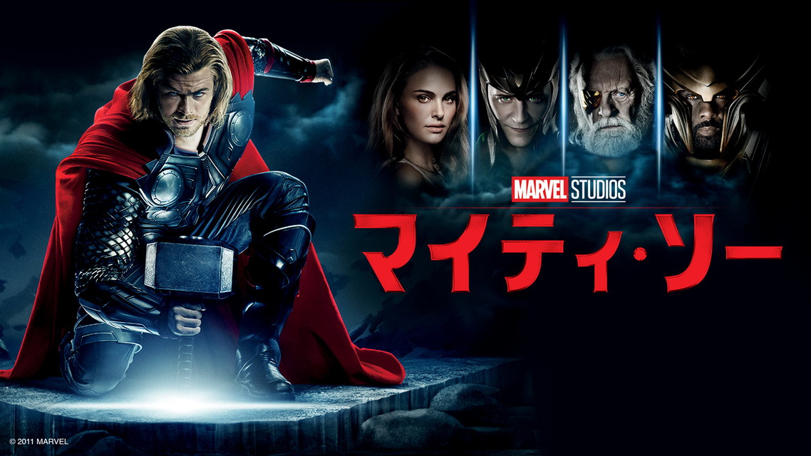 プレミア映画「マイティ・ソー」