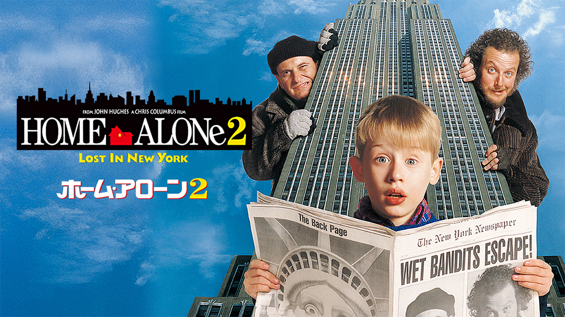 プレミア映画「ホーム・アローン2」