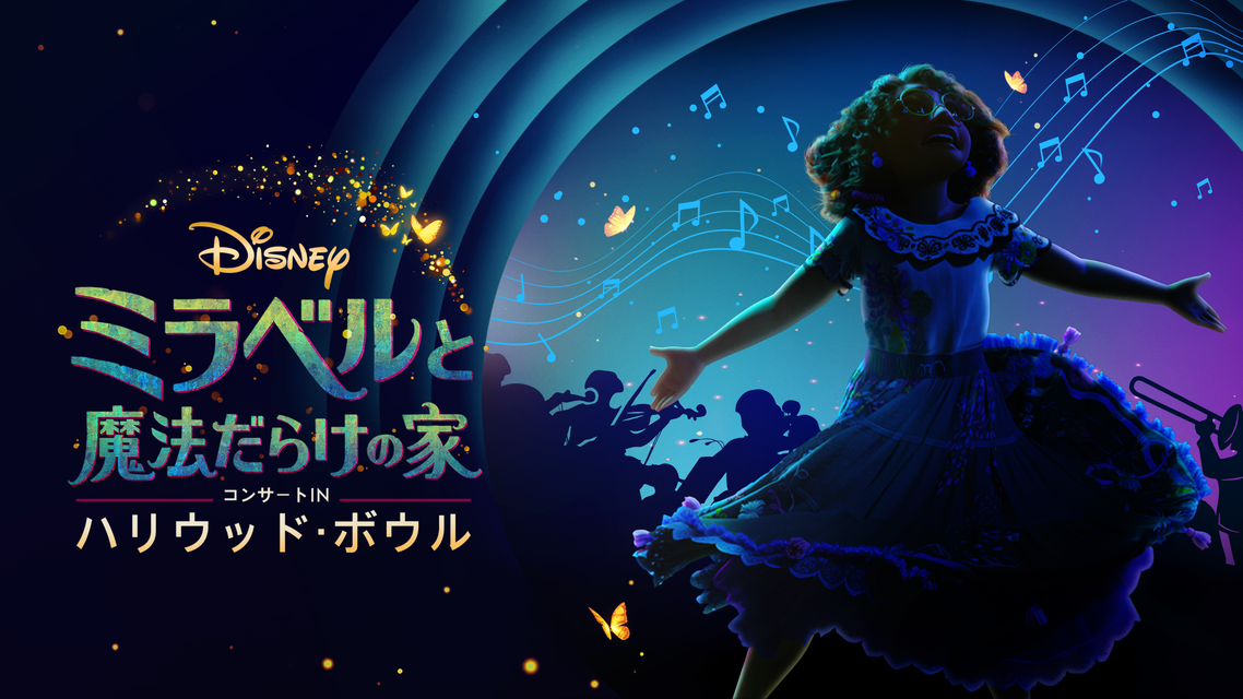 新番組「「ミラベルと魔法だらけの家」コンサートINハリウッド・ボウル」