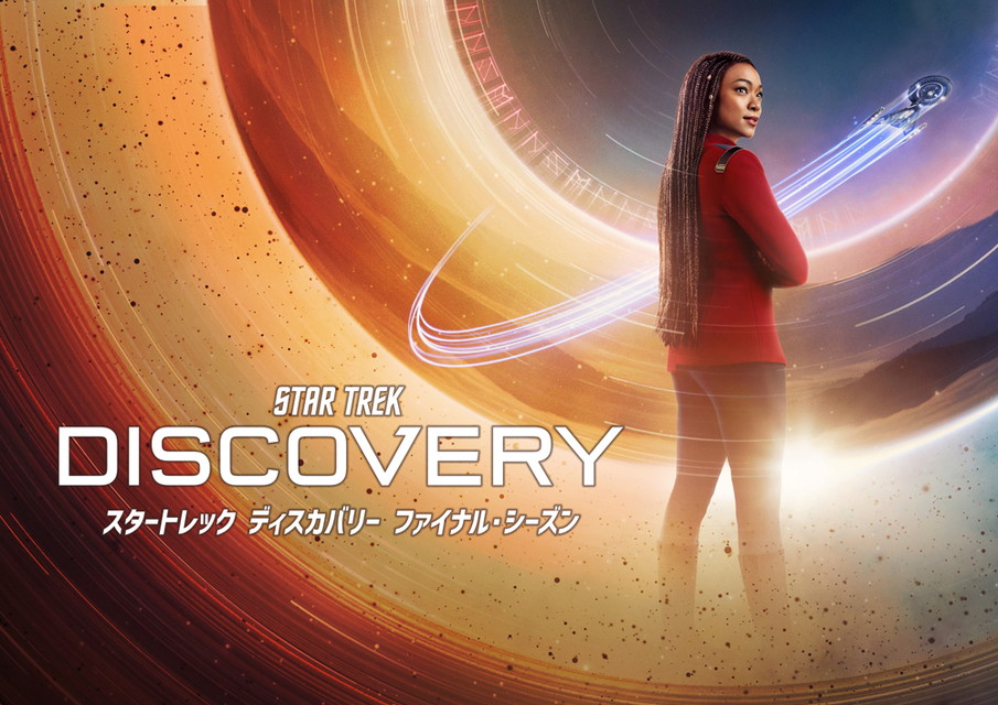 スタートレック ディスカバリー ファイナル・シーズン[二カ国語版]