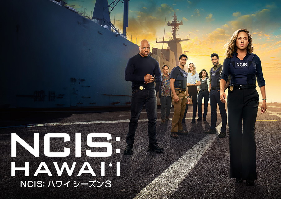 NCIS: ハワイ シーズン3[二カ国語版&字幕版]