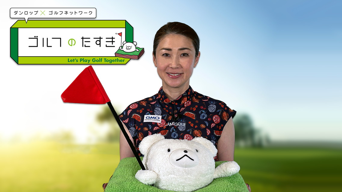 ダンロップ×ゴルフネットワーク ゴルフのたすき2025 presents 教える人×教わる人 9ホールChallenge