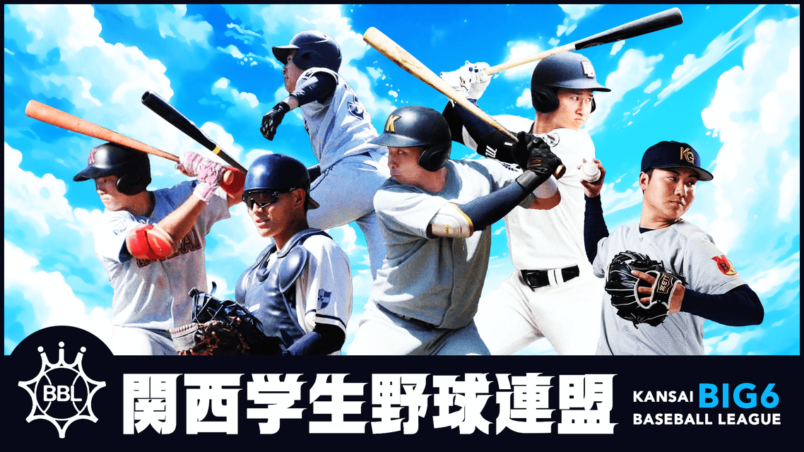 令和7年度 関西学生野球連盟 秋季リーグ戦