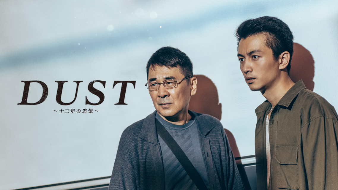 『DUST~十三年の追憶~』