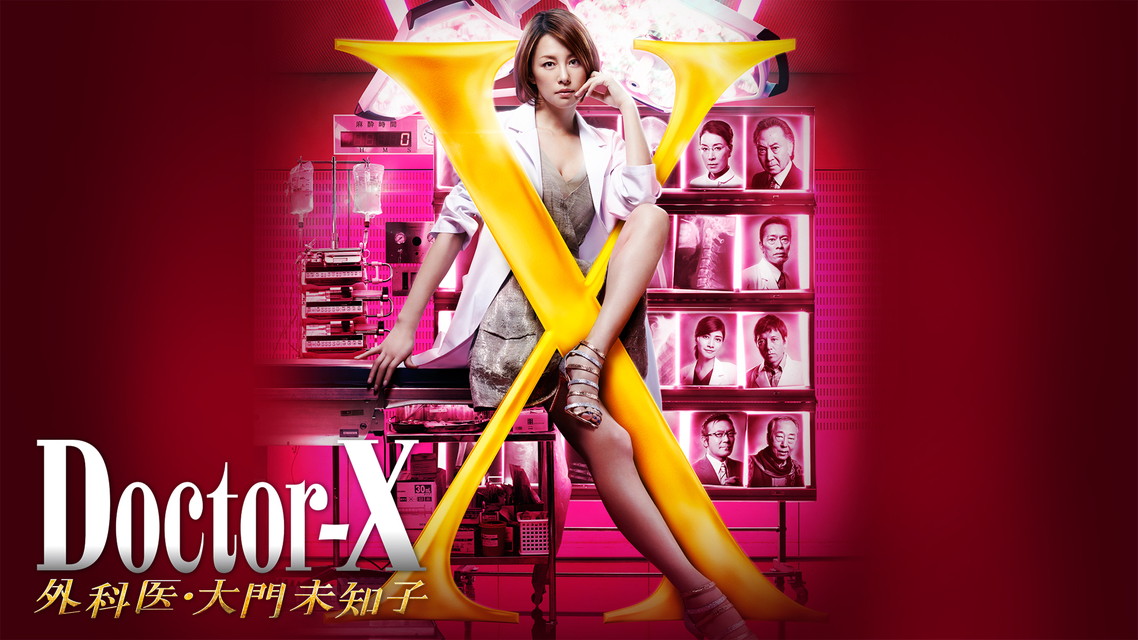 ドクターX~外科医・大門未知子~(2014)