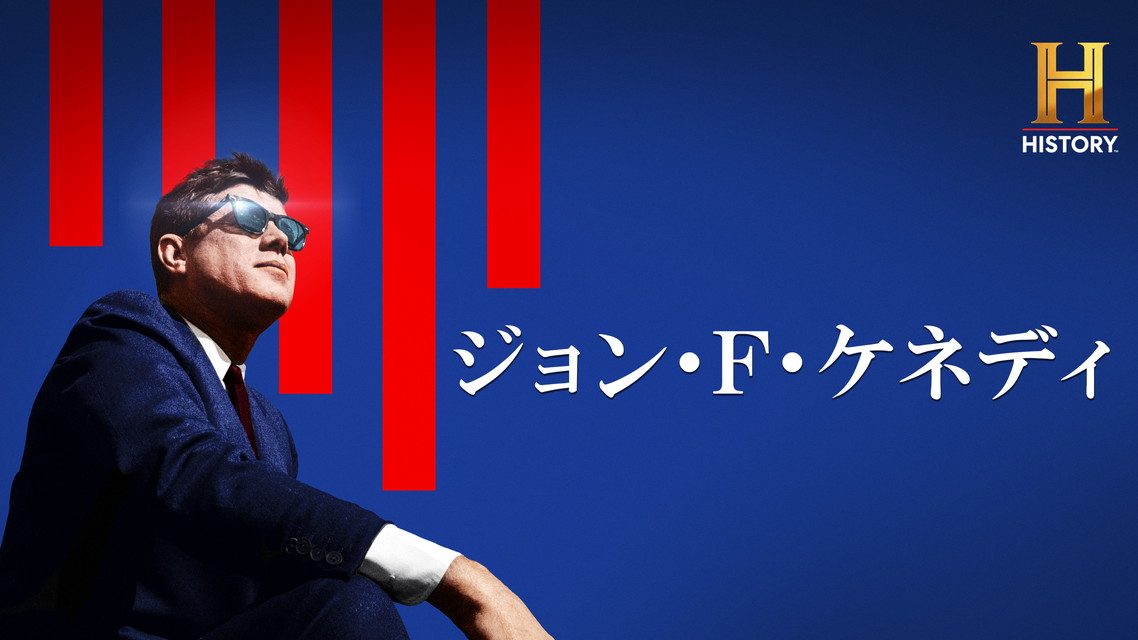 ジョン・F・ケネディ