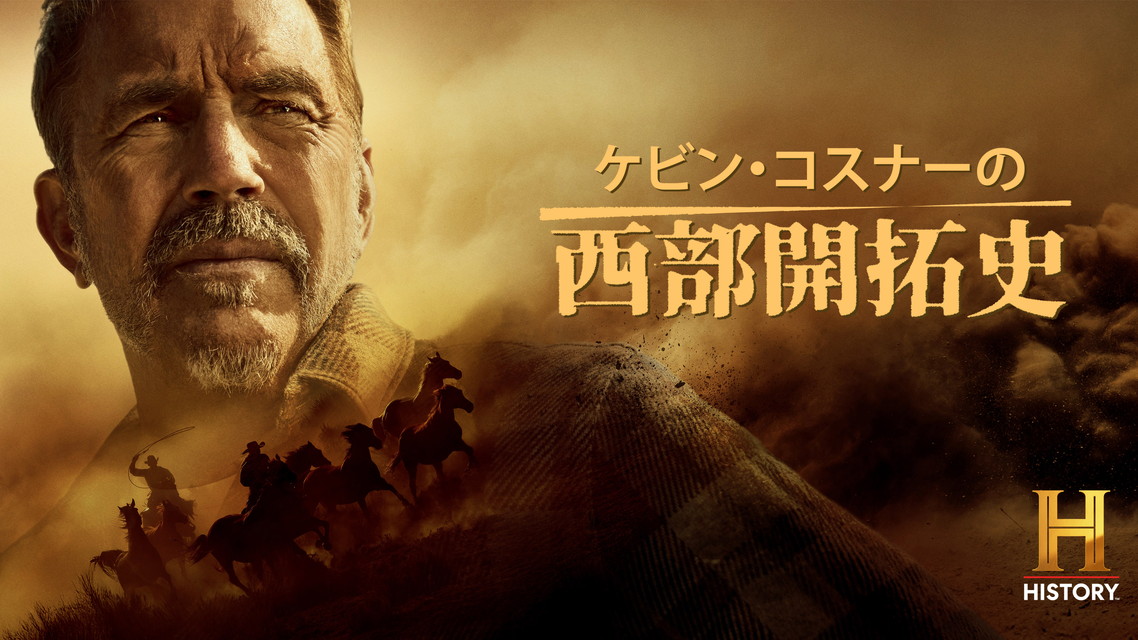 ケビン・コスナーの西部開拓史