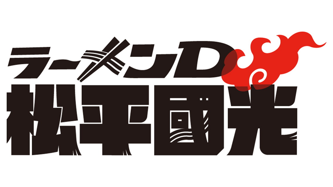 ラーメンD 松平國光 一挙放送