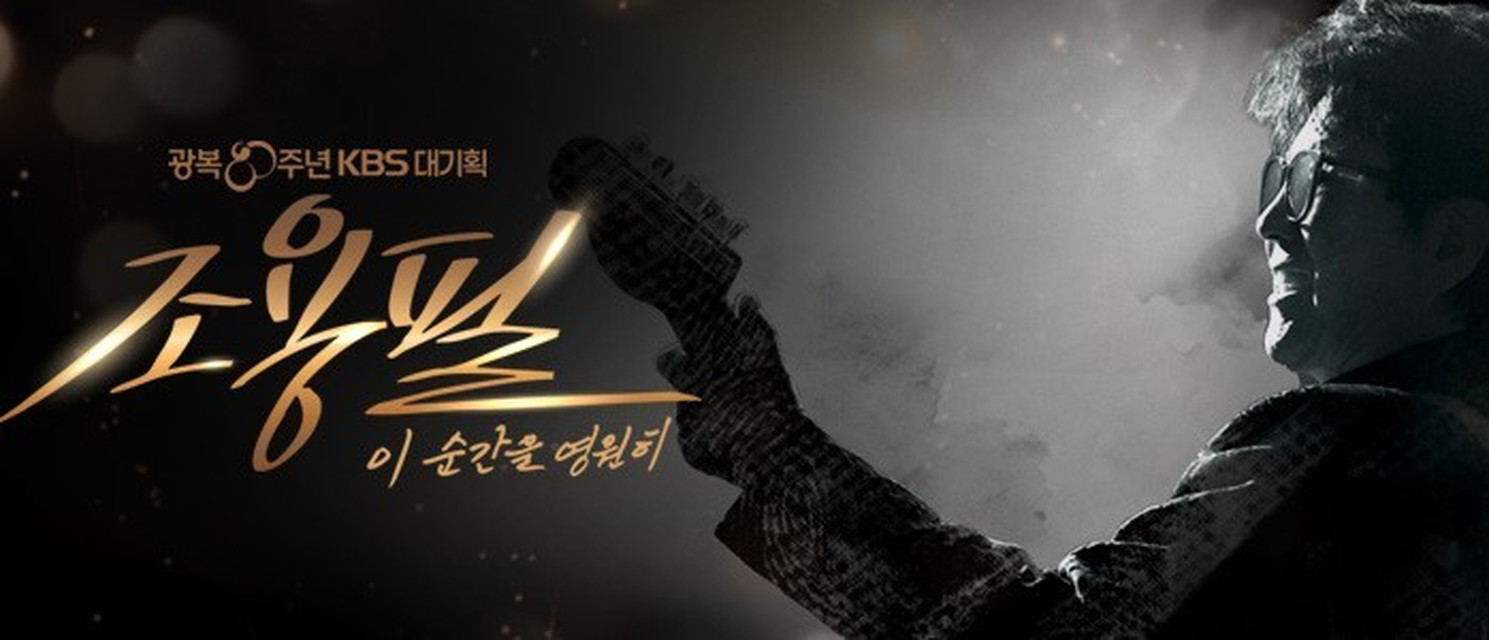 KBS大企画-チョー・ヨンピル、この瞬間を永遠に