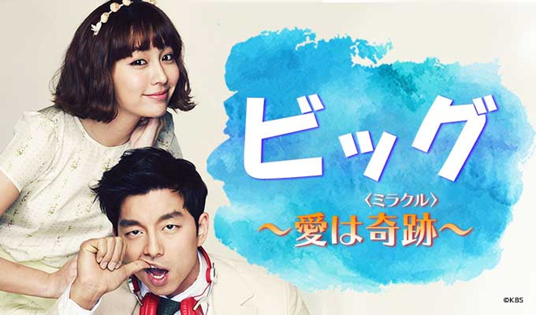 ビッグ ～愛は奇跡＜ミラクル＞～