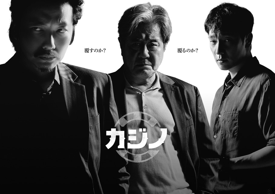 カジノ シーズン２