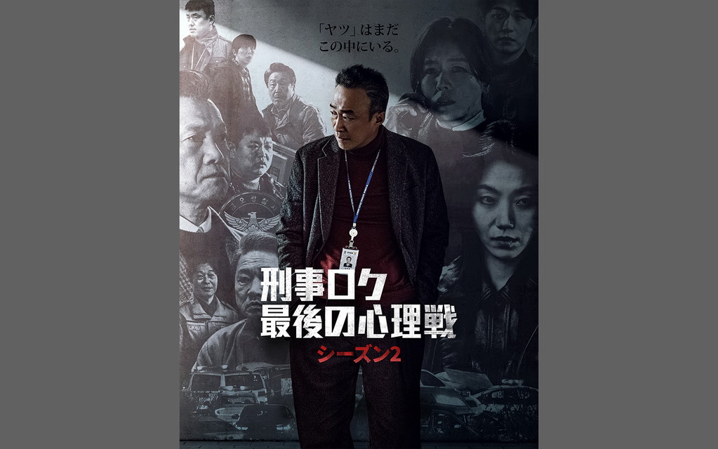 刑事ロク 最後の心理戦 シーズン２