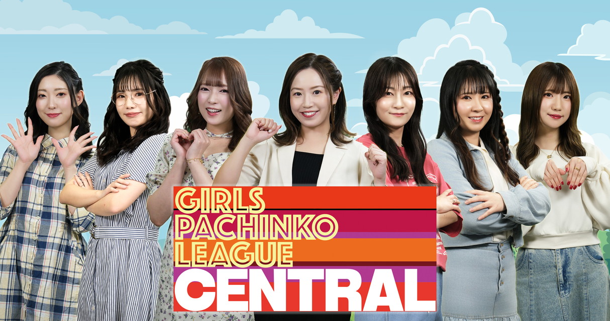 ガールズパチンコリーグ・セントラル 【新エピソード】