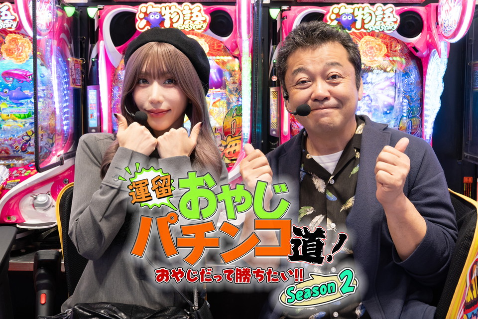 運留おやじパチンコ道！おやじだって勝ちたい！！Season2 【新シーズン】 