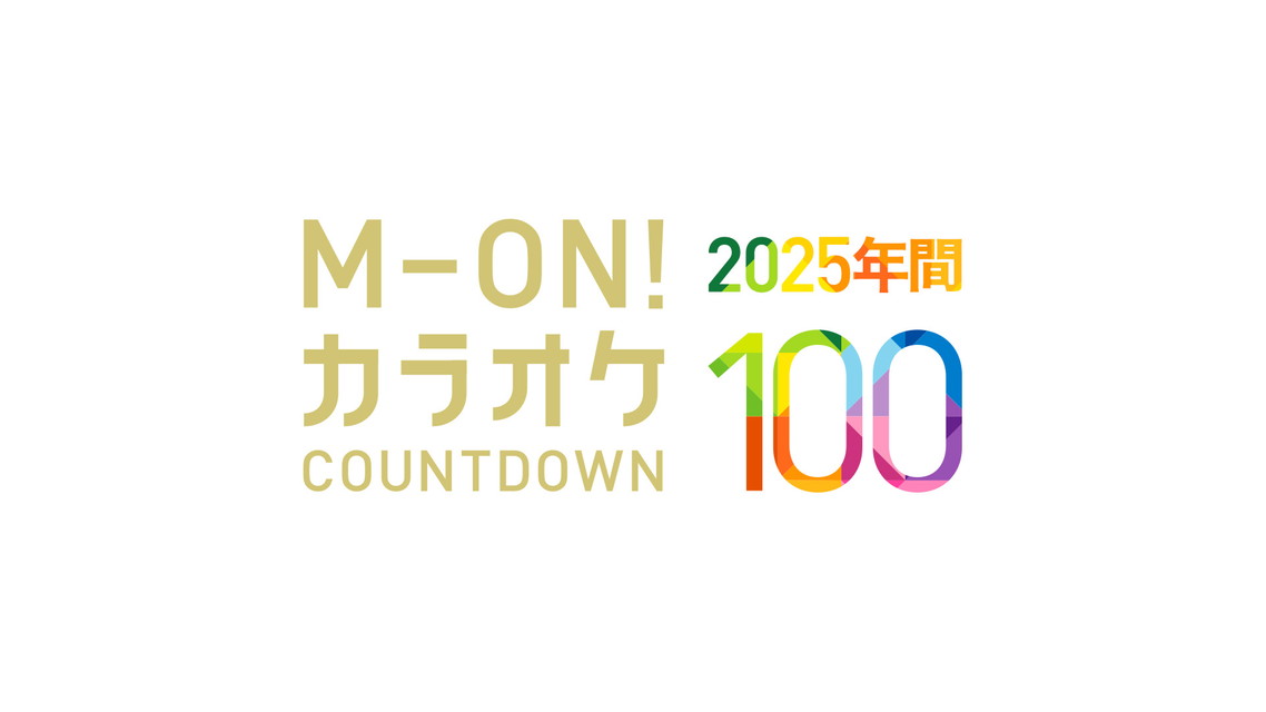 2025 年間 M-ON! カラオケカウントダウン 100