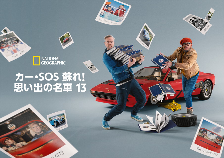 カー・SOS 蘇れ！思い出の名車 13