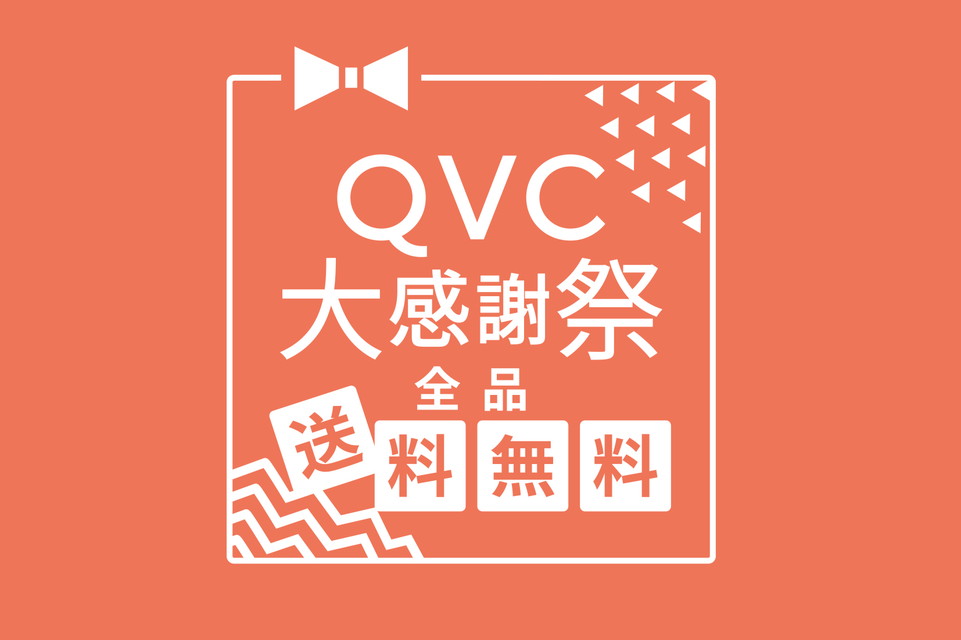 【QVC大感謝祭～全品送料無料～】2日間連続送料無料＆大感謝祭価格！