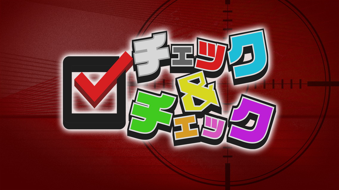 チェック&チェック2025 年末スペシャル