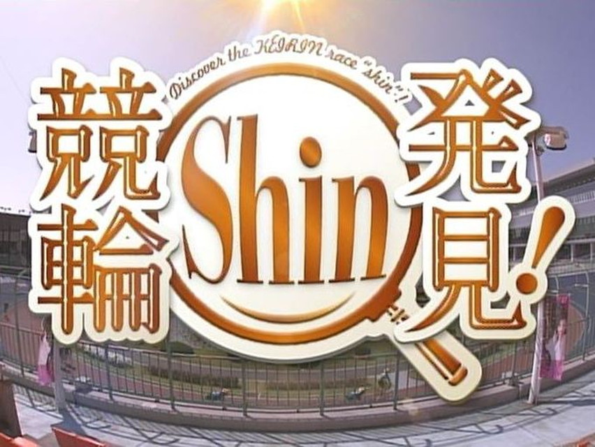 競輪Shin発見! #38