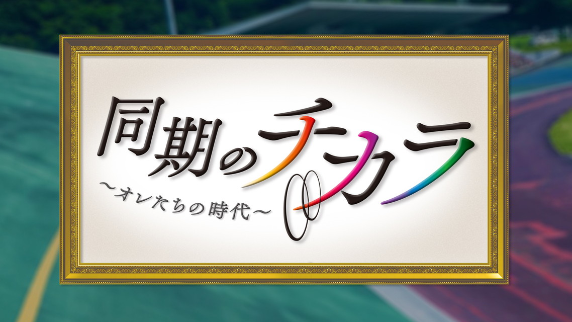 同期のチカラ #20