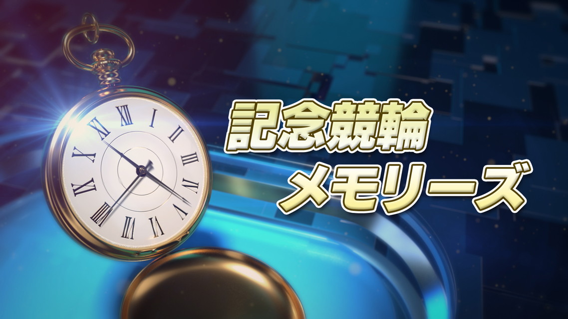 記念競輪メモリーズ